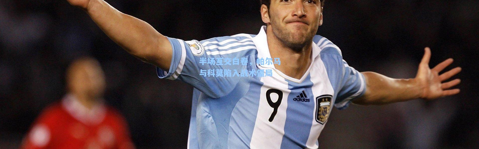 半场互交白卷，帕尔马与科莫陷入战术僵局