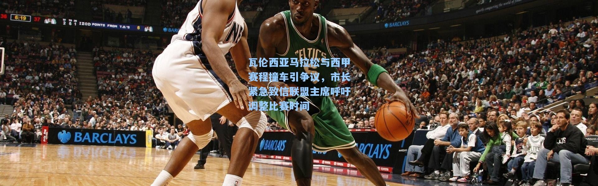 瓦伦西亚马拉松与西甲赛程撞车引争议，市长紧急致信联盟主席呼吁调整比赛时间