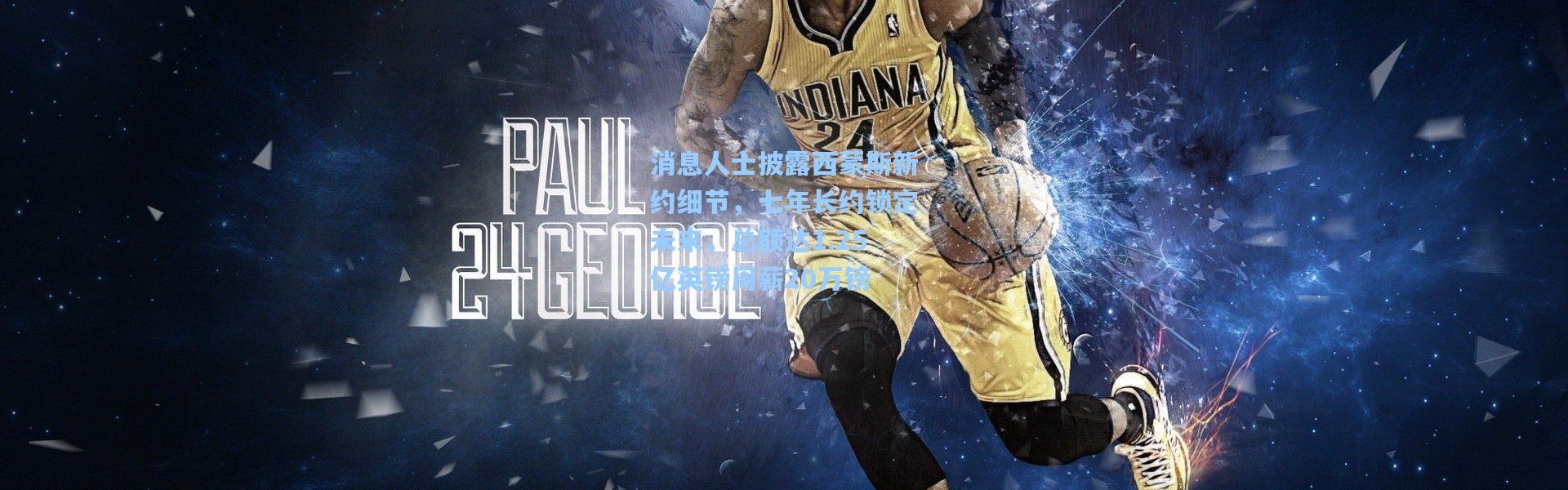 消息人士披露西蒙斯新约细节，七年长约锁定未来，总额达1.25亿英镑周薪20万镑