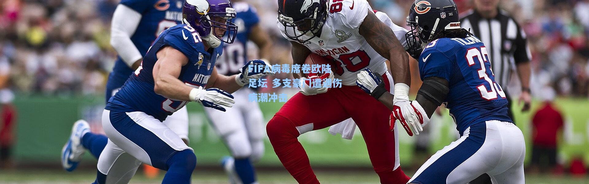 FIFA病毒席卷欧陆足坛 多支豪门遭遇伤病潮冲击