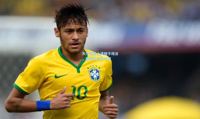 天才新星上演帽子戏法，助球队逆转夺冠