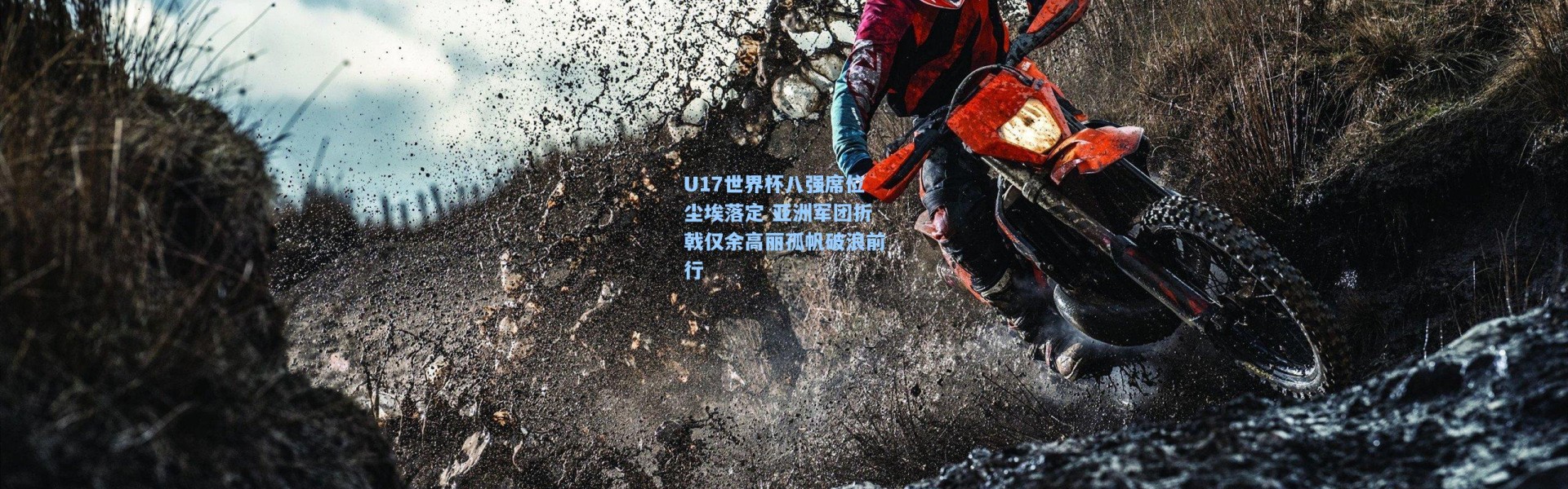 U17世界杯八强席位尘埃落定 亚洲军团折戟仅余高丽孤帆破浪前行