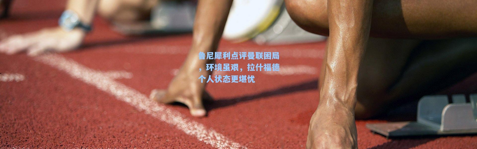 鲁尼犀利点评曼联困局，环境虽艰，拉什福德个人状态更堪忧