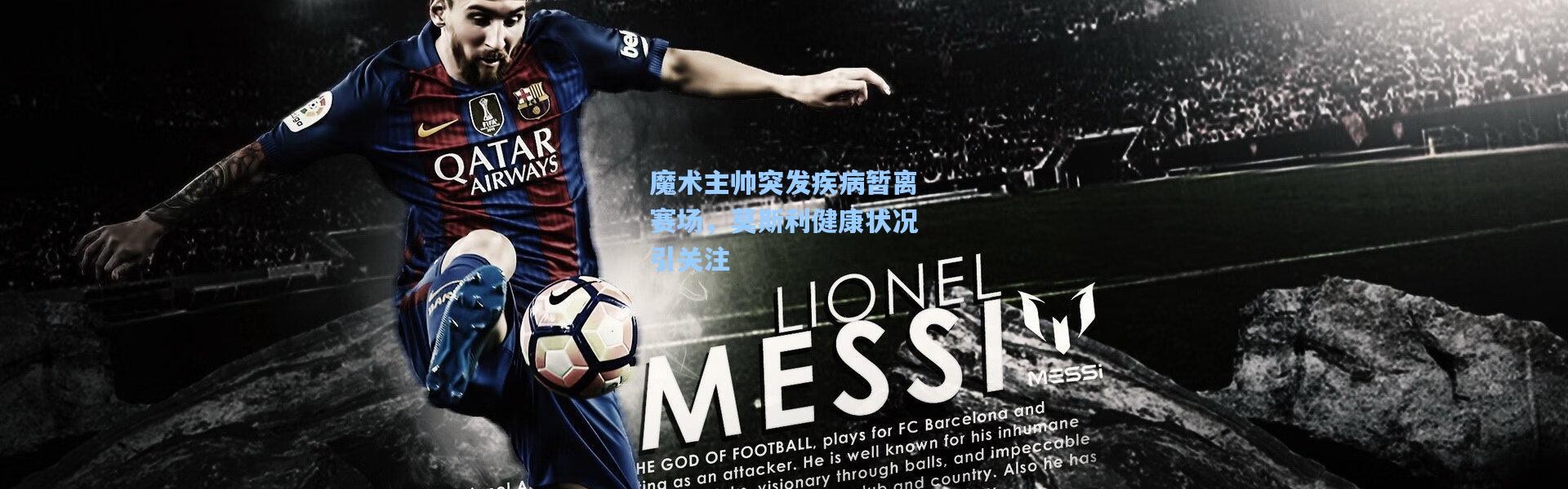 魔术主帅突发疾病暂离赛场，莫斯利健康状况引关注