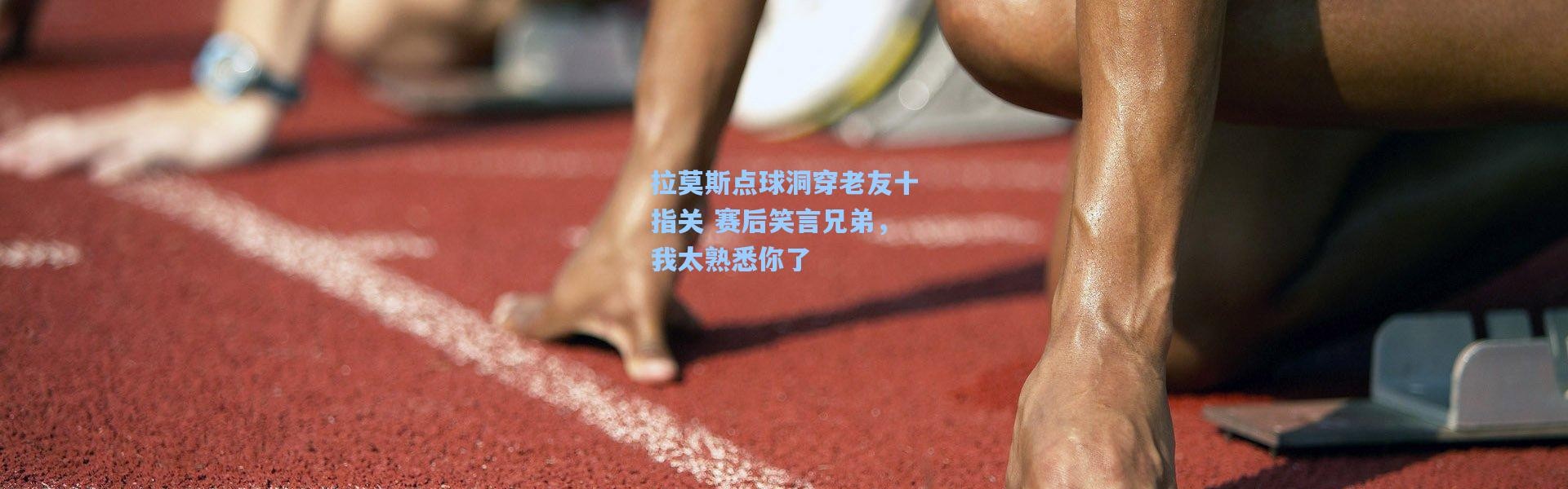 拉莫斯点球洞穿老友十指关 赛后笑言兄弟，我太熟悉你了
