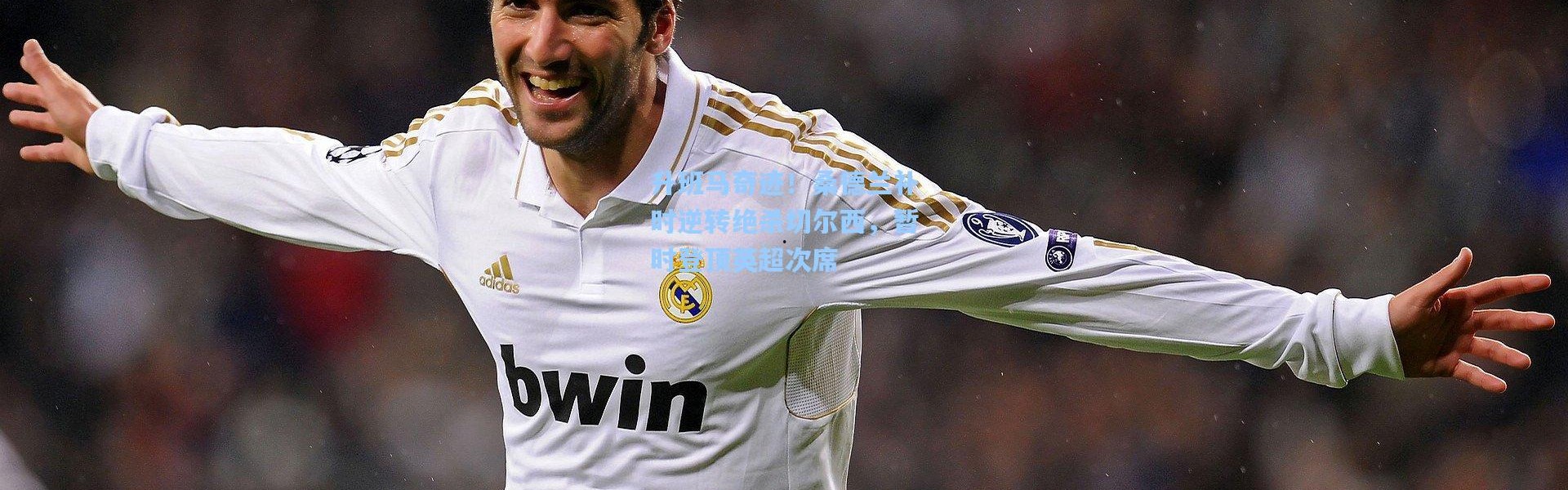 升班马奇迹！桑德兰补时逆转绝杀切尔西，暂时登顶英超次席