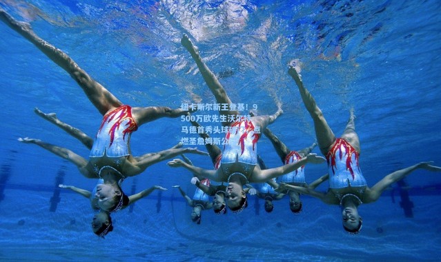 纽卡斯尔新王登基！9500万欧先生沃尔特马德首秀头球破门，点燃圣詹姆斯公园