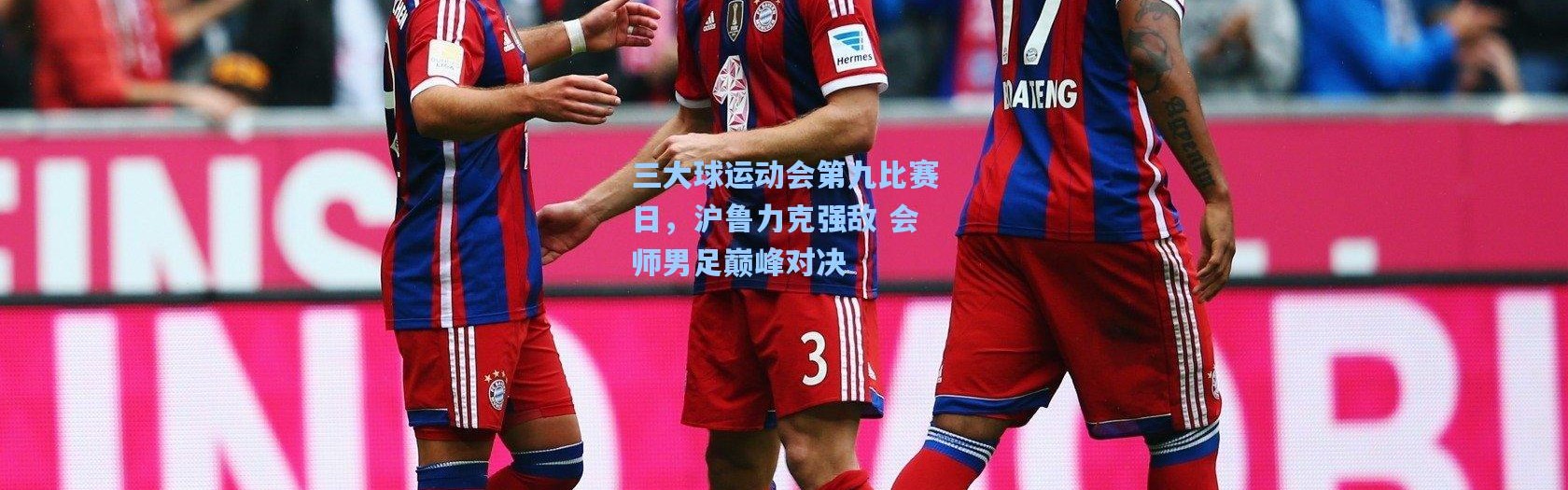 三大球运动会第九比赛日，沪鲁力克强敌 会师男足巅峰对决