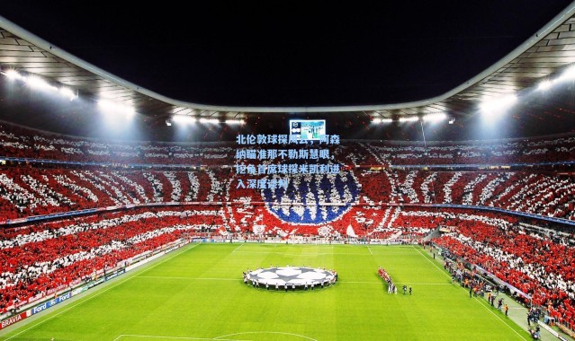 北伦敦球探风云，阿森纳瞄准那不勒斯慧眼，挖角首席球探米凯利进入深度谈判