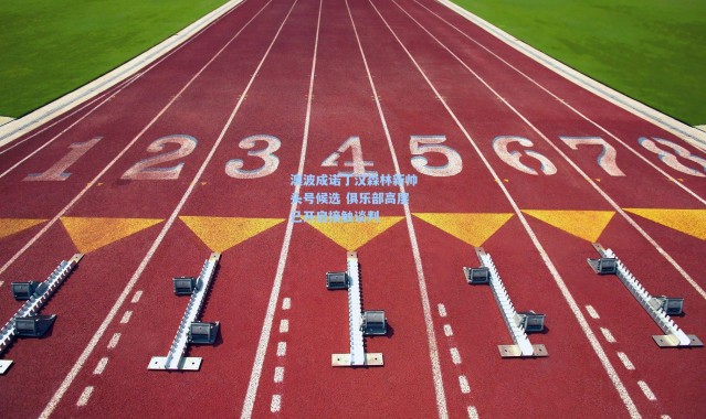 澳波成诺丁汉森林新帅头号候选 俱乐部高层已开启接触谈判