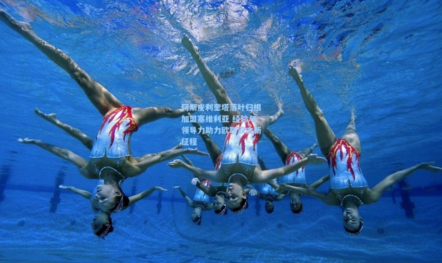 阿斯皮利奎塔落叶归根加盟塞维利亚 经验与领导力助力欧联霸主新征程