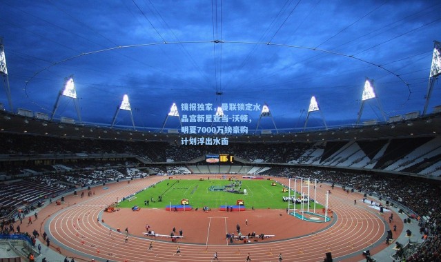 镜报独家，曼联锁定水晶宫新星亚当-沃顿，明夏7000万镑豪购计划浮出水面