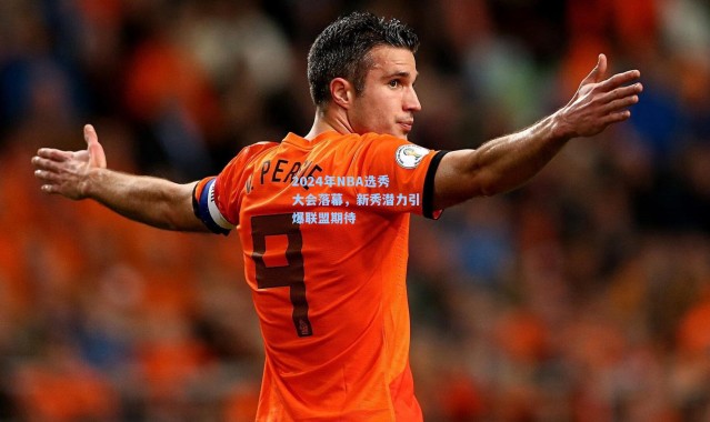 2024年NBA选秀大会落幕，新秀潜力引爆联盟期待