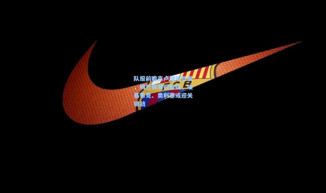 队报前瞻高卢雄鸡首发，姆巴佩领衔锋线，埃基蒂克、奥利塞或迎关键战