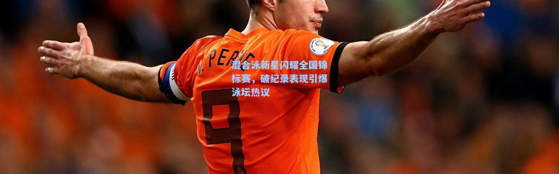混合泳新星闪耀全国锦标赛，破纪录表现引爆泳坛热议