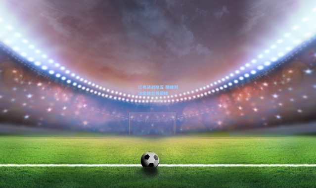 辽粤决战抢五 巅峰对决定鼎至尊荣耀