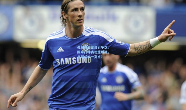 孔蒂赛后言论引争议，国米门神表现遭质疑，点球成唯一亮点？