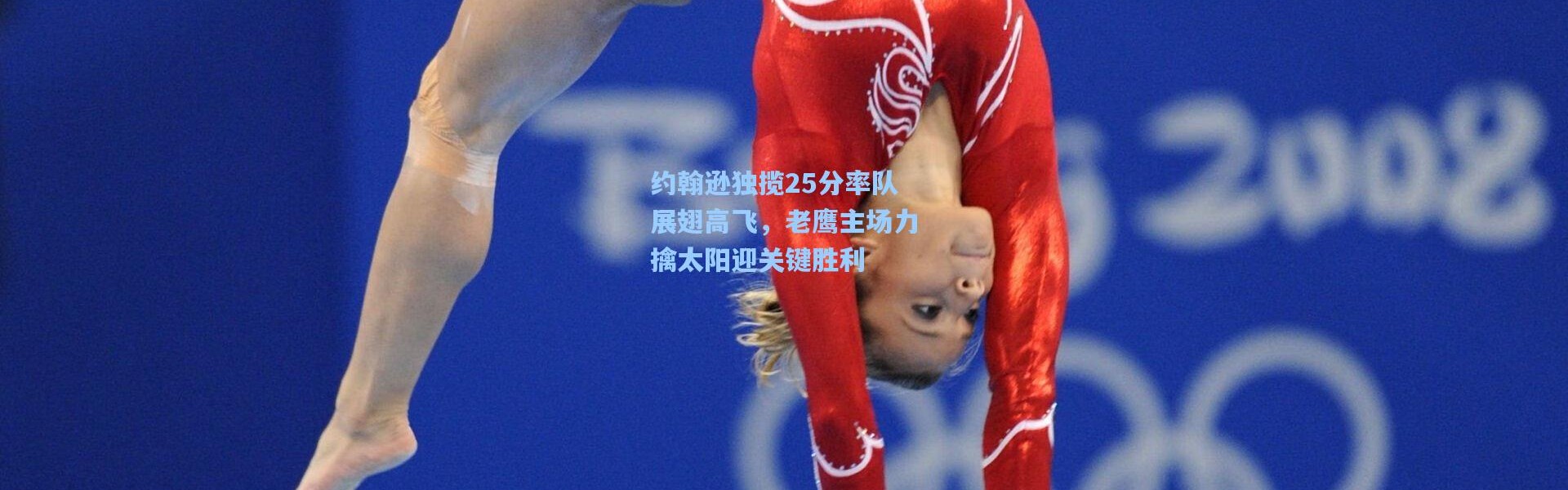 约翰逊独揽25分率队展翅高飞，老鹰主场力擒太阳迎关键胜利