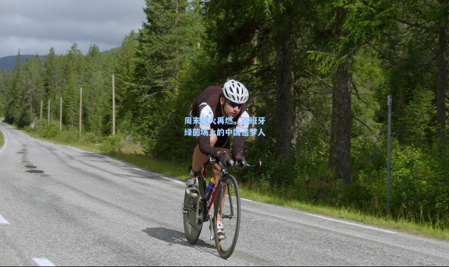 周末战火再燃，西班牙绿茵场上的中国追梦人