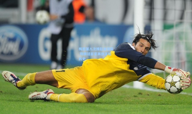 梅西第八次捧起金球奖 阿根廷巨星再创足坛历史