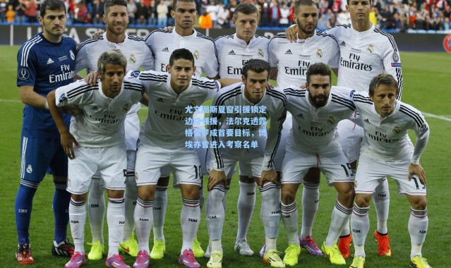 尤文图斯夏窗引援锁定边路强援，法尔克透露格雷罗成首要目标，博埃亦曾进入考察名单