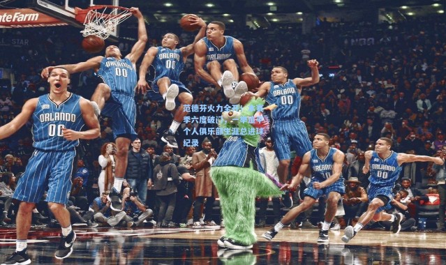 范德芬火力全开！本赛季六度破门，一举追平个人俱乐部生涯总进球纪录