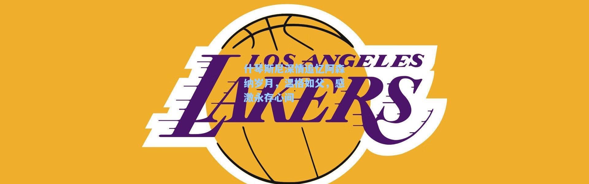 什琴斯尼深情追忆阿森纳岁月，温格如父，感激永存心间