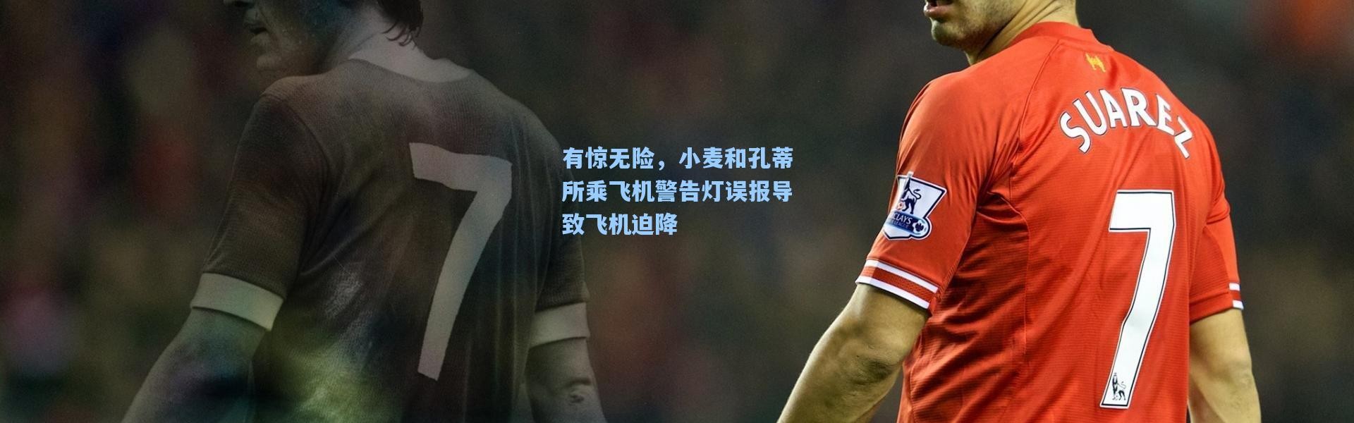有惊无险，小麦和孔蒂所乘飞机警告灯误报导致飞机迫降
