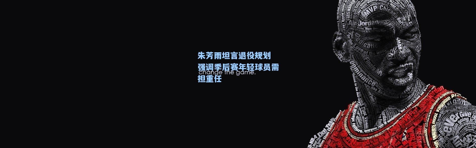 朱芳雨坦言退役规划 强调季后赛年轻球员需担重任
