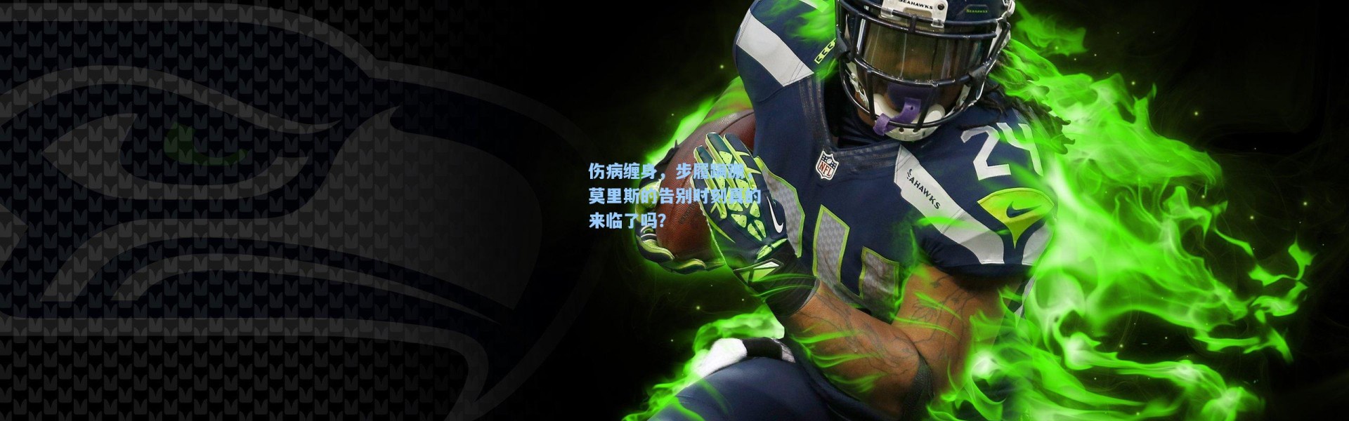 伤病缠身，步履蹒跚，莫里斯的告别时刻真的来临了吗？