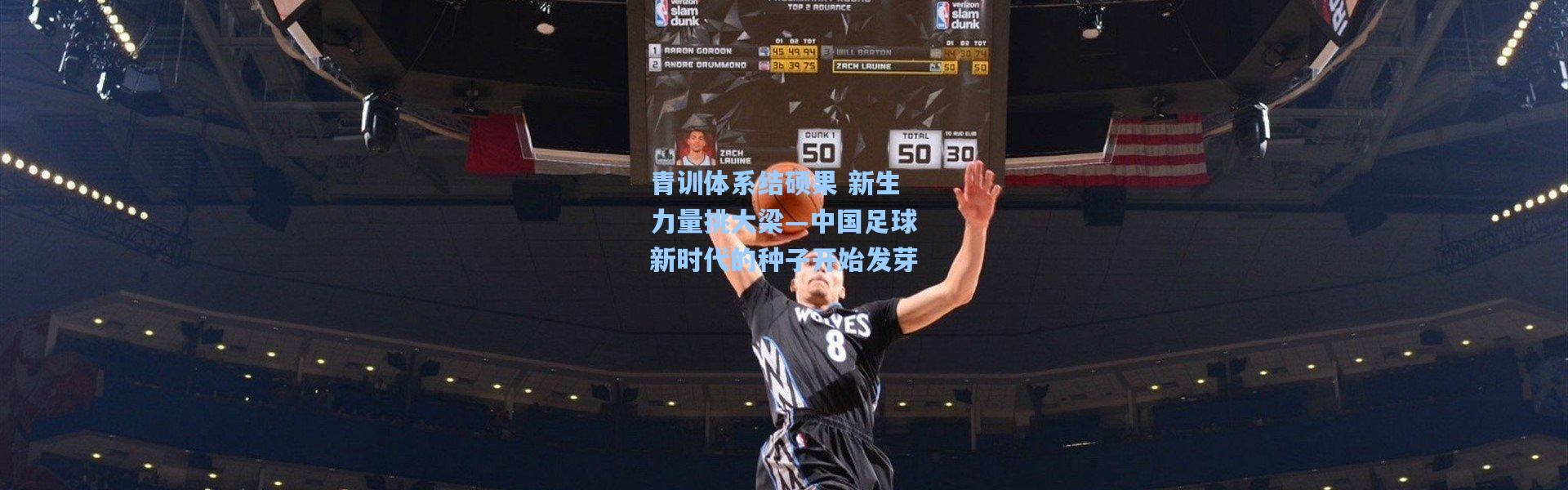 青训体系结硕果 新生力量挑大梁—中国足球新时代的种子开始发芽