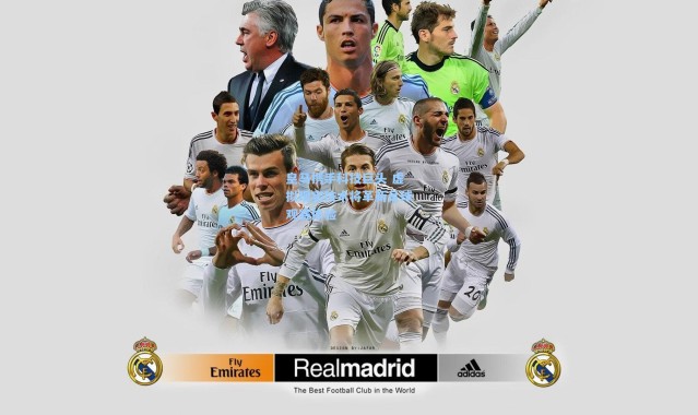 皇马携手科技巨头 虚拟现实技术将革新足球观赛体验