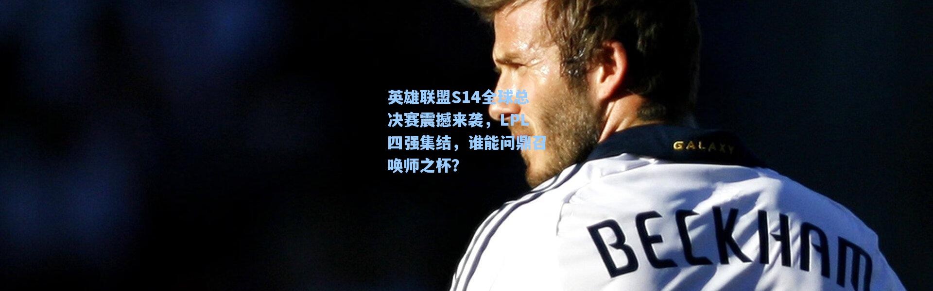 英雄联盟S14全球总决赛震撼来袭，LPL四强集结，谁能问鼎召唤师之杯？