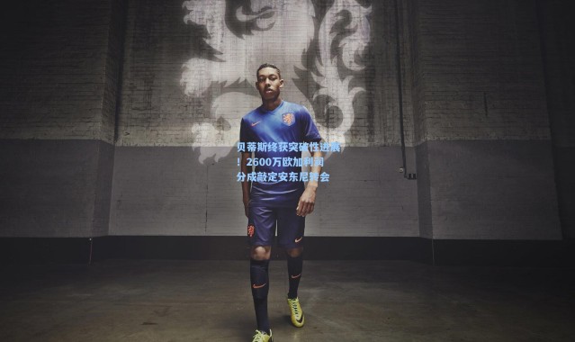 贝蒂斯终获突破性进展！2600万欧加利润分成敲定安东尼转会