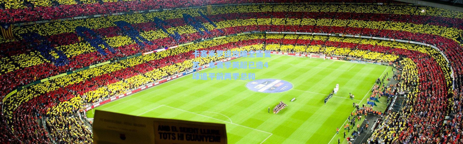 卡塞米罗进攻端全面复苏，本赛季英超已造4球追平前两季总和