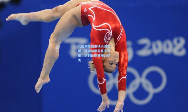 北伦敦双雄主场天渊之别，阿森纳堡垒坚不可摧，热刺白鹿巷魔力尽失