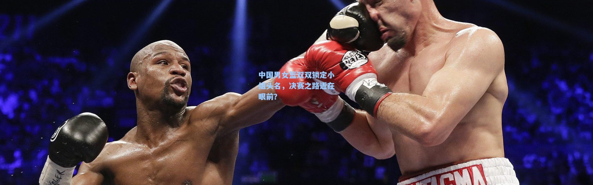 中国男女篮双双锁定小组头名，决赛之路近在眼前？