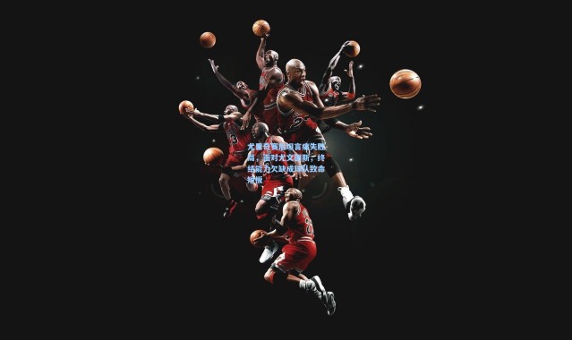 尤里奇赛后坦言痛失胜局，面对尤文图斯，终结能力欠缺成球队致命短板