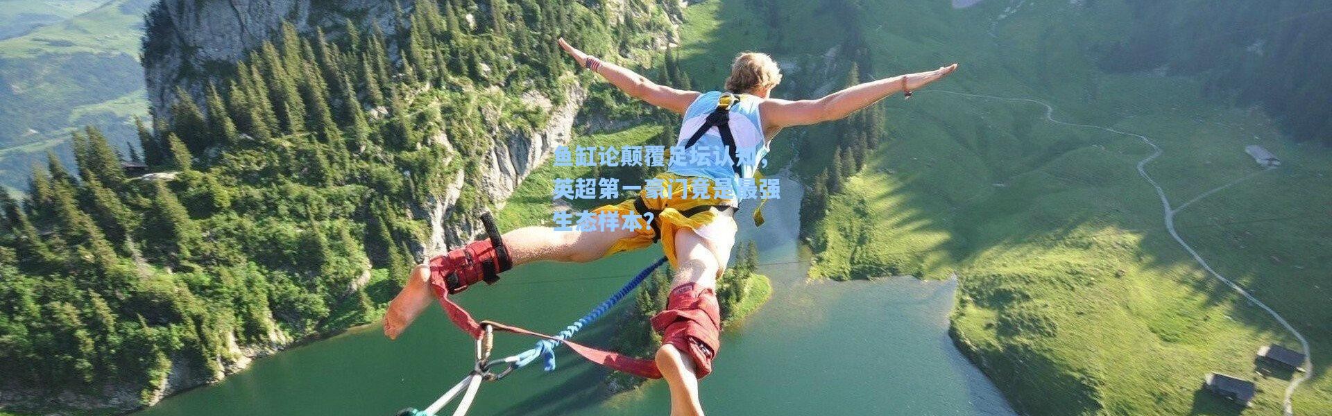 鱼缸论颠覆足坛认知，英超第一豪门竟是最强生态样本？