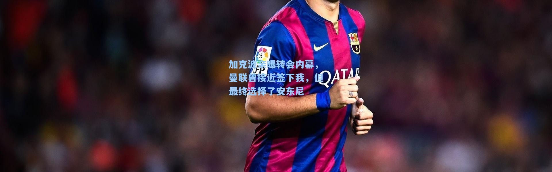 加克波亲曝转会内幕，曼联曾接近签下我，但最终选择了安东尼