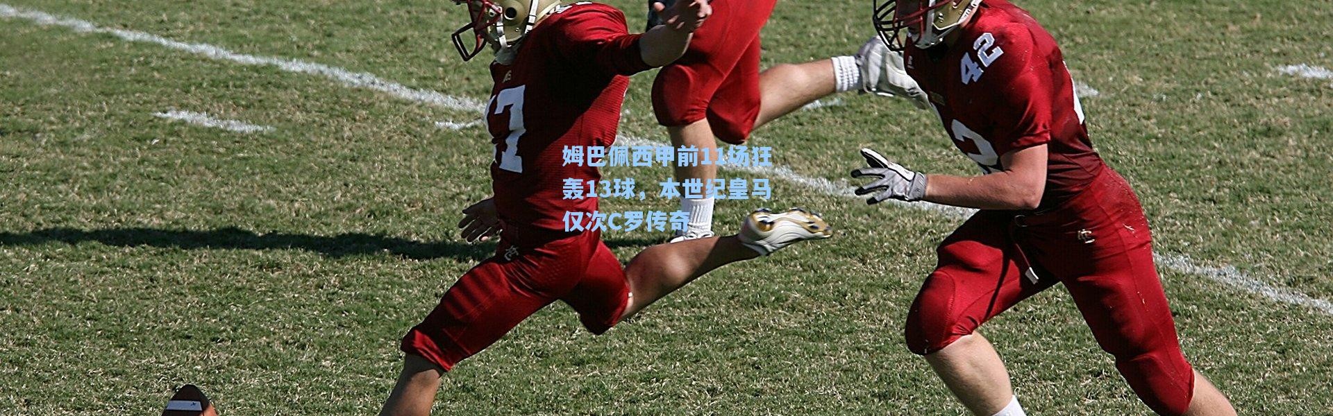 姆巴佩西甲前11场狂轰13球，本世纪皇马仅次C罗传奇