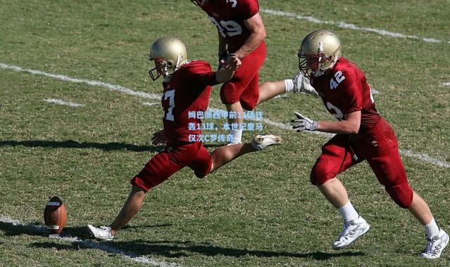 姆巴佩西甲前11场狂轰13球，本世纪皇马仅次C罗传奇