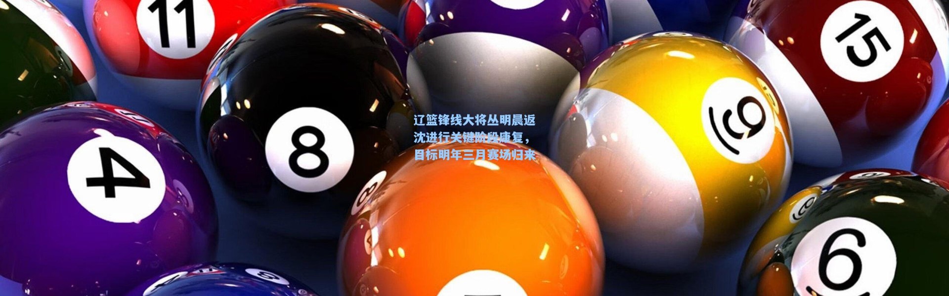 辽篮锋线大将丛明晨返沈进行关键阶段康复，目标明年三月赛场归来