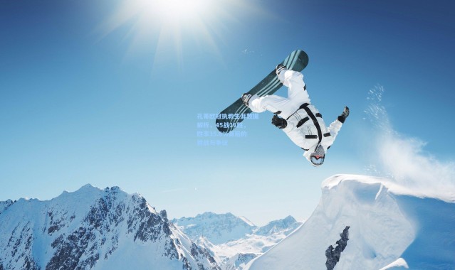 孔蒂欧冠执教生涯数据解析，45战16胜，胜率35.6%背后的挑战与争议