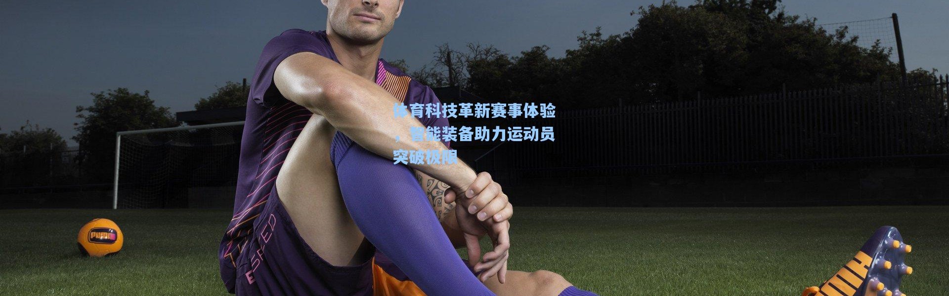 体育科技革新赛事体验，智能装备助力运动员突破极限