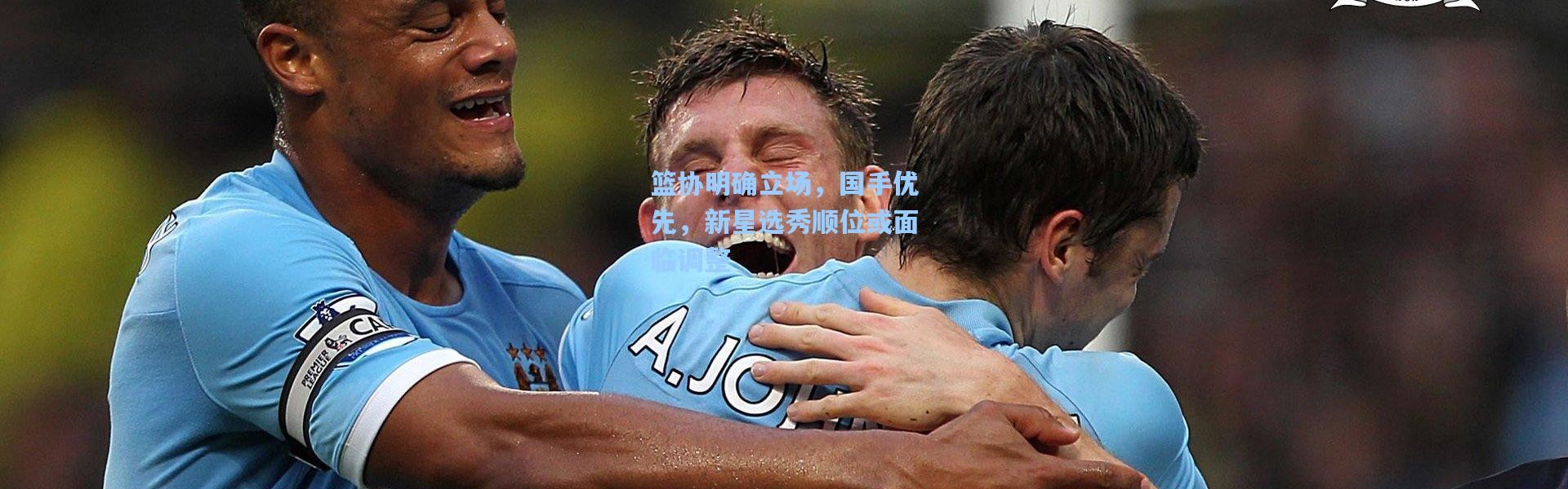 篮协明确立场，国手优先，新星选秀顺位或面临调整