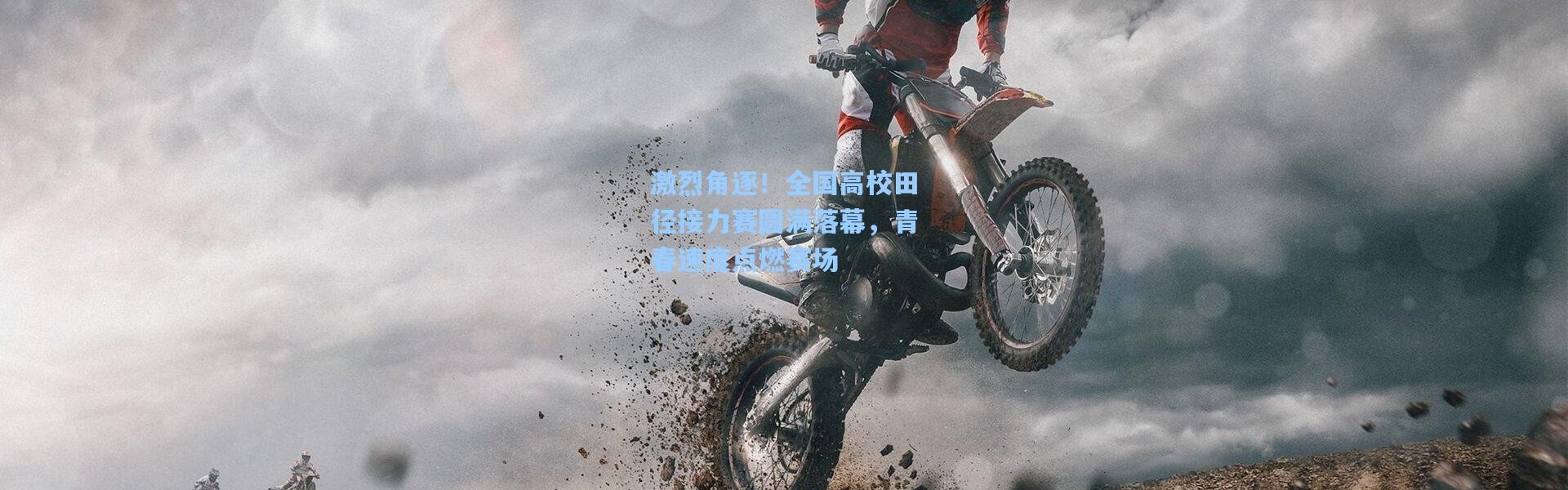 激烈角逐！全国高校田径接力赛圆满落幕，青春速度点燃赛场