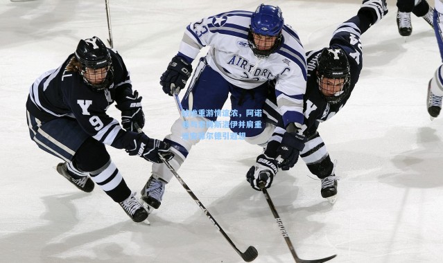 故地重游情谊浓，阿诺德与索博斯洛伊并肩重返安菲尔德引遐想