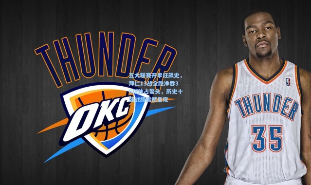 五大联赛开季狂飙史，拜仁13战全胜净吞38球独占鳌头，历史十强战绩震撼呈现