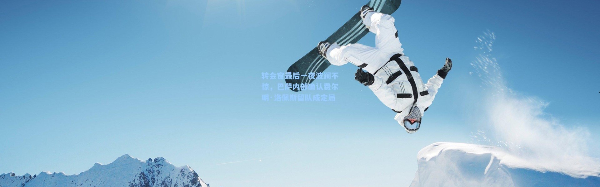 转会窗最后一夜波澜不惊，巴萨内部确认费尔明·洛佩斯留队成定局